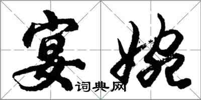 胡問遂宴婉行書怎么寫