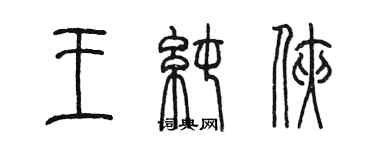 陳墨王純俠篆書個性簽名怎么寫