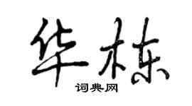 曾慶福華棟行書個性簽名怎么寫