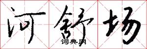 河舒場怎么寫好看