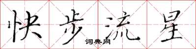 黃華生快步流星楷書怎么寫