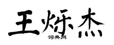 翁闓運王爍傑楷書個性簽名怎么寫