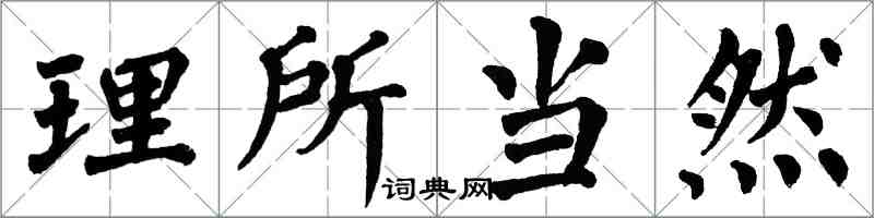 翁闓運理所當然楷書怎么寫