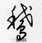 梁錦英寫的硬筆草書鵝