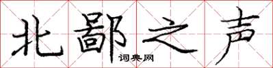 龐中華北鄙之聲楷書怎么寫