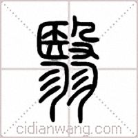 翳篆書