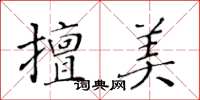 黃華生擅美楷書怎么寫