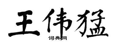 翁闓運王偉猛楷書個性簽名怎么寫
