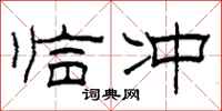 柯春海臨沖隸書怎么寫