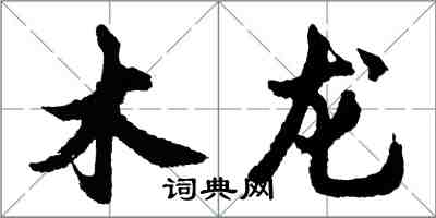 胡問遂木龍行書怎么寫