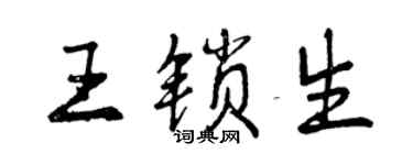 曾慶福王鎖生行書個性簽名怎么寫