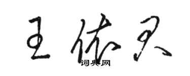 駱恆光王依君草書個性簽名怎么寫