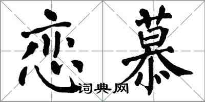 翁闓運戀慕楷書怎么寫