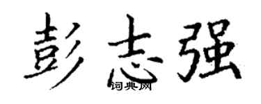 丁謙彭志強楷書個性簽名怎么寫