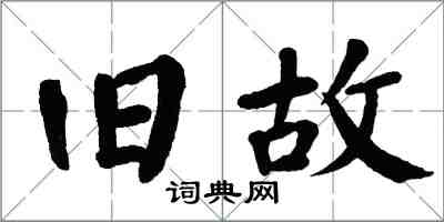 翁闓運舊故楷書怎么寫