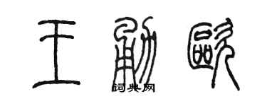 陳墨王勇歐篆書個性簽名怎么寫