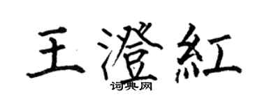 何伯昌王澄紅楷書個性簽名怎么寫