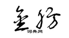 曾慶福金肪草書個性簽名怎么寫