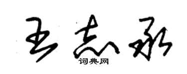 朱錫榮王志承草書個性簽名怎么寫