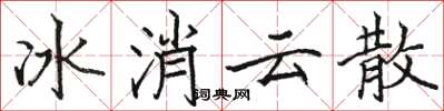 駱恆光冰消雲散楷書怎么寫