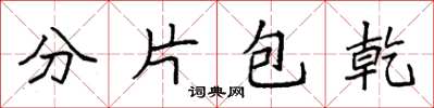 袁強分片包乾楷書怎么寫