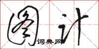 駱恆光圖計草書怎么寫