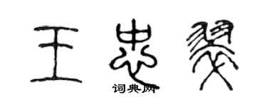 陳聲遠王忠翠篆書個性簽名怎么寫