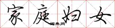 荊霄鵬家庭婦女行書怎么寫