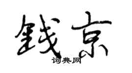 曾慶福錢京行書個性簽名怎么寫