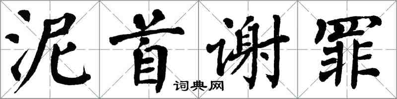 翁闓運泥首謝罪楷書怎么寫