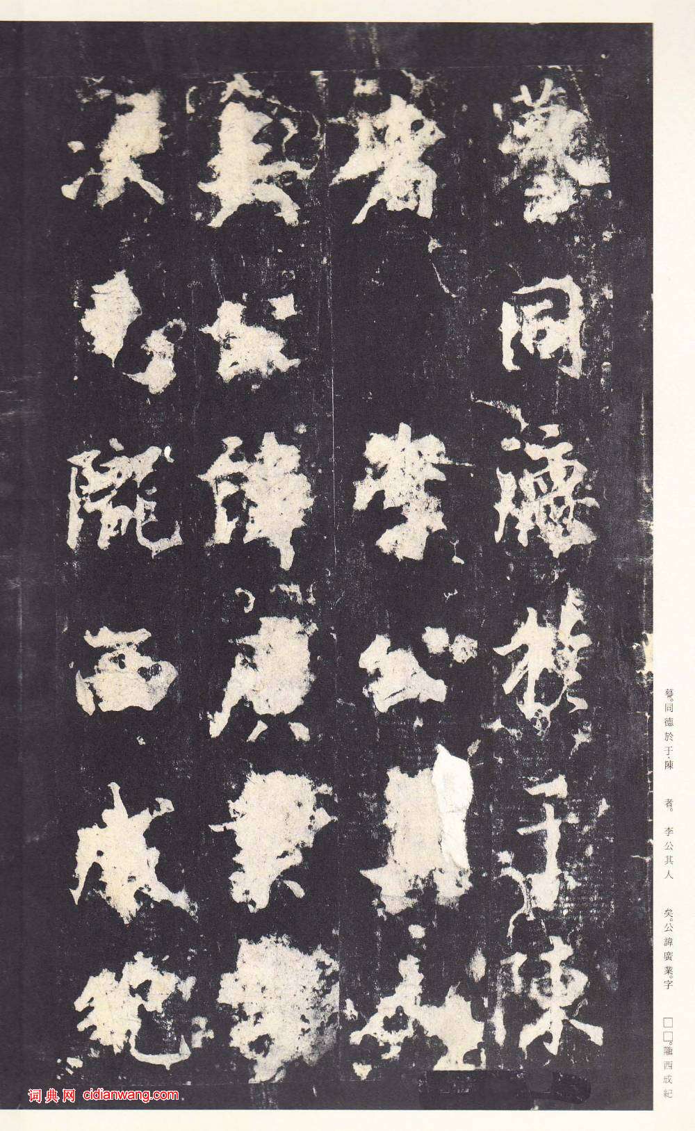 鄭雲逵行書《李廣業碑》宋拓