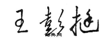 駱恆光王彭挺草書個性簽名怎么寫