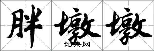 胡問遂胖墩墩行書怎么寫