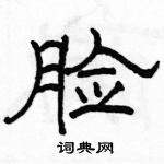 駱恆光寫的硬筆隸書臉