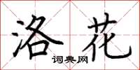 荊霄鵬洛花楷書怎么寫