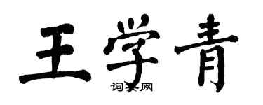 翁闓運王學青楷書個性簽名怎么寫