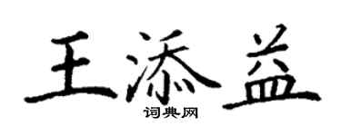 丁謙王添益楷書個性簽名怎么寫