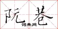 黃華生阮巷楷書怎么寫