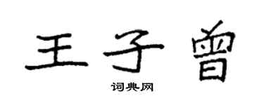 袁強王子曾楷書個性簽名怎么寫