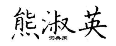 丁謙熊淑英楷書個性簽名怎么寫