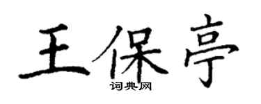 丁謙王保亭楷書個性簽名怎么寫