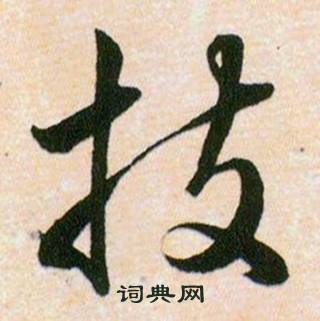 韓道亨草訣百韻歌中技的寫法