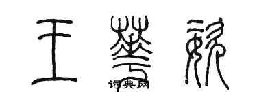 陳墨王華姿篆書個性簽名怎么寫