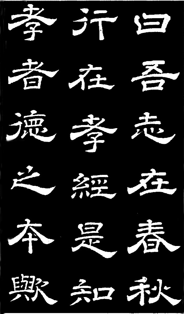 李隆基·石台孝經