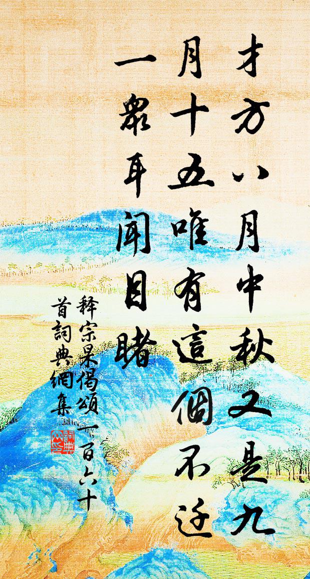 釋宗杲偈頌一百六十首書法作品欣賞