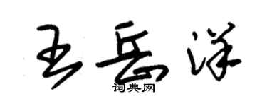 朱錫榮王岳洋草書個性簽名怎么寫