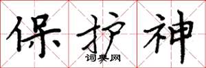 周炳元保護神楷書怎么寫