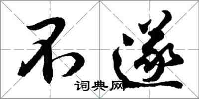 胡問遂不遂行書怎么寫