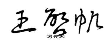 曾慶福王啟帆草書個性簽名怎么寫