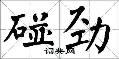 翁闓運碰勁楷書怎么寫